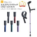 松葉杖 エルゴグリフクラッチ(クローズドカフ) レギュラーサイズ(適応身長140cm~170cm程度) プロト・ワン │ 介護用品 ロフストランドクラッチ リハビリ アルミ製 軽量 ステッキ 歩行補助 おしゃれ オシャレ 歩行訓練 サポート 病院 シニア 老人 お年寄り 高齢者
