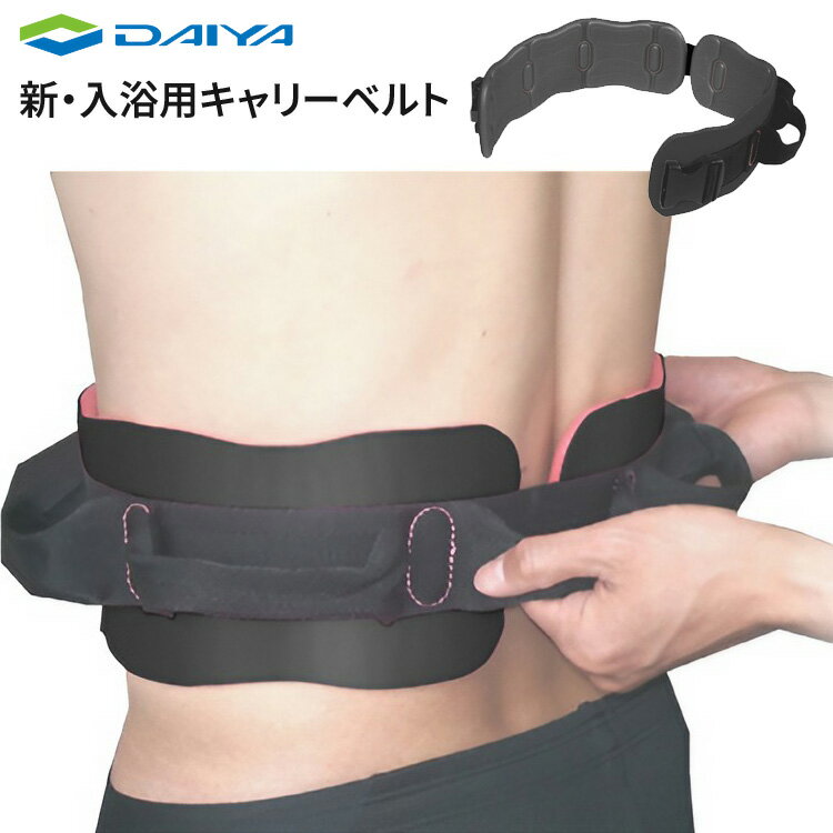 ベルト 介護 介助用 新・入浴用キャリーベルト S M L ダイヤ工業 │ 介護 入浴補助 介護ベルト 入浴介助..