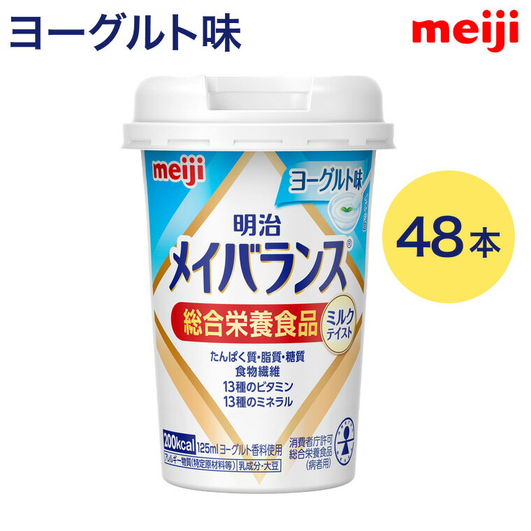 メイバランス 栄養補助食品 メイバランスMiniカップ ヨーグルト味 ミルクテイストシリーズ 125mL 48本..