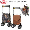【対象商品限定!300円OFFクーポン配布中!】ショッピングカー おしゃれ 軽量 サポキャリー ブラウン ローズ RS-200BR RS-200RF マキテック...