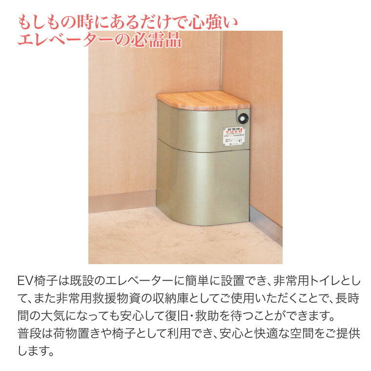 防災対応 EV椅子（トイレ用品付/天然木） 690-611 シコク │ 防災 トイレ エレベーター 防災グッズ 防災セット 防災用品 災害用品 マンション アパート ビル 共用スペース マンション防災 災害セット 簡易トイレ 非常用トイレ 緊急時 地震 備蓄 災害対策 簡単設置 非常用 3