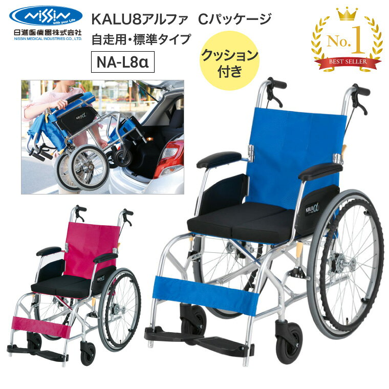 ●サイズ／全幅54・56×全長97×全高92cm、座面：幅38・40×奥行38cm、前座高：44cm、後座高：42cm●車輪サイズ／前輪6×後輪22インチ●重さ／9.7kg（座クッション除く）●座幅選択／38・40cm●材質／フレーム：アルミ、シート：ナイロンポリエステル●最大使用者体重／100kg●生産国／中国●標準機能／折りたたみ式（幅28×長さ96×高さ69cm）、フットサポート高さ調整（3段階）、コンパクトドラムブレーキ、エアータイヤ●自走式・究極の軽さ+クッション標準装備。超軽量車いす軽8がモデルチェンジ！・姿勢が崩れにくく、ゆったりとしっかり座れます。・バックサポートは人間工学に基づいた、上部が後方に折れ曲がる形状。肩と上半身がきゅうくつになりません。・シートは上下・前後方向に滑りにくいハニカムパターンを採用。下半身が前方にずれてしまう姿勢の崩れをおきにくくしています。・前側を広げたフレーム構造で足元が広く、前方からの移乗もしやすくなっています。・カルアルファのフットサポートは角度が水平に近く、足首への負担が少ない乗車ができます。・各操作部には、やさしいイメージで識別しやすい、うすい黄色のパーツを採用。操作部がひと目でわかります。【日進医療器】KALU8アルファ CパッケージNA-L8α その他「カルアルファ」シリーズはこちら&nbsp;≫ その他「車いす」はこちら&nbsp;≫