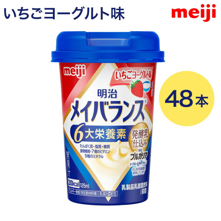 メイバランス 栄養補助食品 メイバランスMiniカップ いちごヨーグルト味 125mL 48本 発酵乳仕込みシリーズ 1415458 明治 | 介護食品 高齢者 高カロリー 栄養食 ブルガリア メイバランスミニ 食事サポート お年寄り 老人 シニア 在宅介護 病院食 施設 補助食