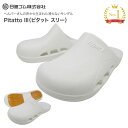 Pitatto III(ピタット スリー) サンダル 日進ゴム │ 滑らない サイズ S M L 22.5〜28.0cm ヘルパー 風呂 浴室 入浴 介助 補助...