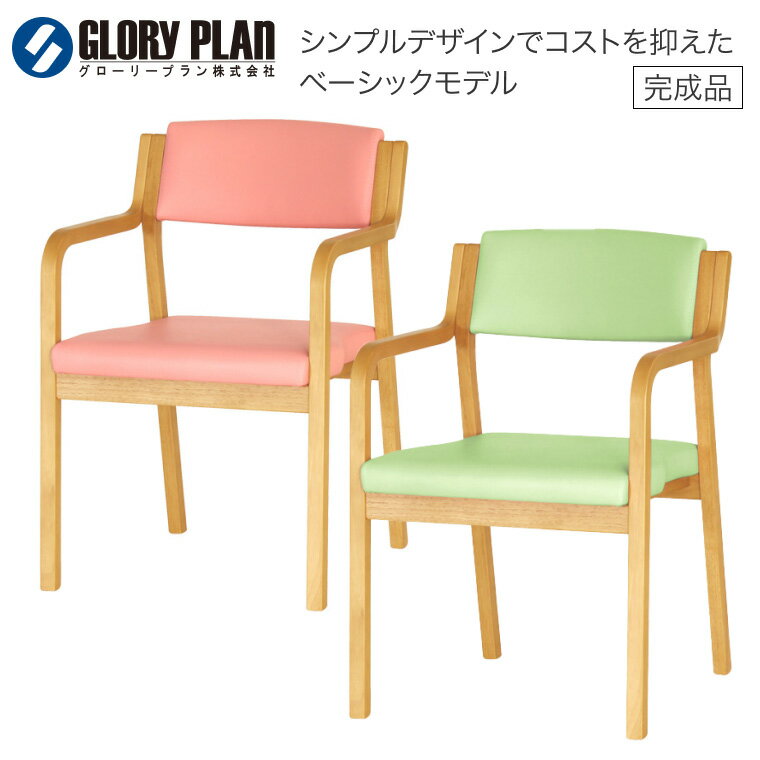 介護用 イス 椅子 チェア スタッキング リビング ダイニング 福祉用椅子 スタッキングチェア Care-116-AC グローリープラン | 施設用椅子 介護椅子 福祉用 椅子 いす 介護用品 高齢者 病院 施設 法人 家具スタッキング ケア リビング ダイニング ネジなし 全ひじ 完成品