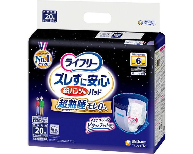 ライフリー ズレずに安心紙パンツ専用尿とりパッド 6回吸収（幅18×長さ57cm） 20枚 56708 ユニ・チャーム | 尿取りパッド パッドタイプ オムツ 介護オムツ 介護用紙オムツ 大人用 紙おむつ ユニチャーム 高齢者 介護用品 尿モレ 尿もれ 尿漏れ 失禁対策 尿ケア 消耗品
