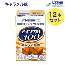 介護食 ハイカロリー 栄養補助食品 アイソカル100 キャラメル味 100mLx12本 ネスレ日本 ネスレヘルスサイエンスカンパニー │ リソース ペムパル isocal バランス栄養 栄養食品 健康食品 高齢者 たんぱく質 カロリー エネルギー 介護 介護用品 ミニカップ 病院 老人ホーム