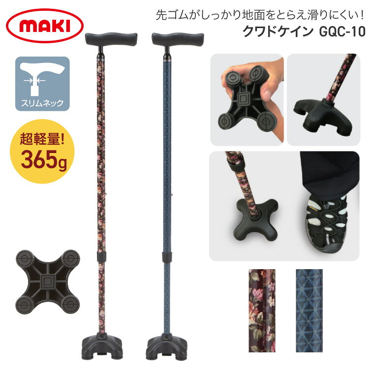 杖 杖介護 クワドケイン GQC-10 （長さ66〜91cm） マキテック｜つえ ステッキ 4点多点伸縮 両手 長さ調節 介護 歩行補助 高齢者 介護用品 11段階調節 歩行 お年寄り シニア 老人 在宅介護 病院 施設 デイサービス リハビリ 訪問リハ 軽量 カーボンステッキ