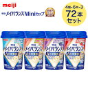 メイバランス 栄養補助食品 メイバランスMiniカップ 発酵乳仕込み アソートBOX 72本入 (4種×6本x3セット) 2424037 明治 | 介護食品 高...