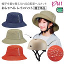 おしゃヘル専用ハット レインハット 93701 コジット | 着せ替え カバー 男女兼用 UV 撥水 反射材 サイズ調節 安全 通勤 通学 自転車 おしゃれ 安心 事故対策 帽子 サイクルヘルメット 送料無料