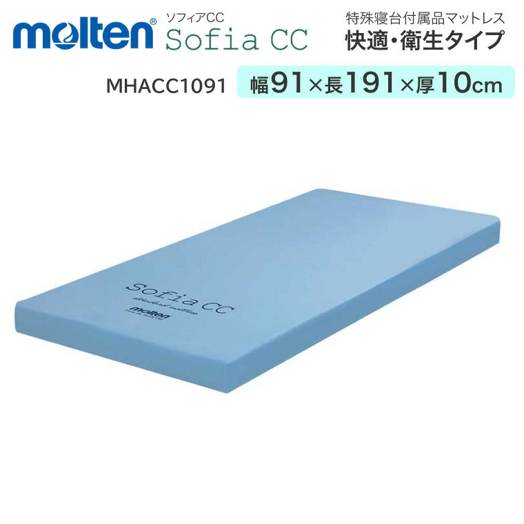 モルテン マットレス 介護 快適・衛生タイプ ソフィア レギュラー(幅91×長さ191×厚さ10cm) MHACC1091 |寝具 体圧分散 リバーシブル ベッ...