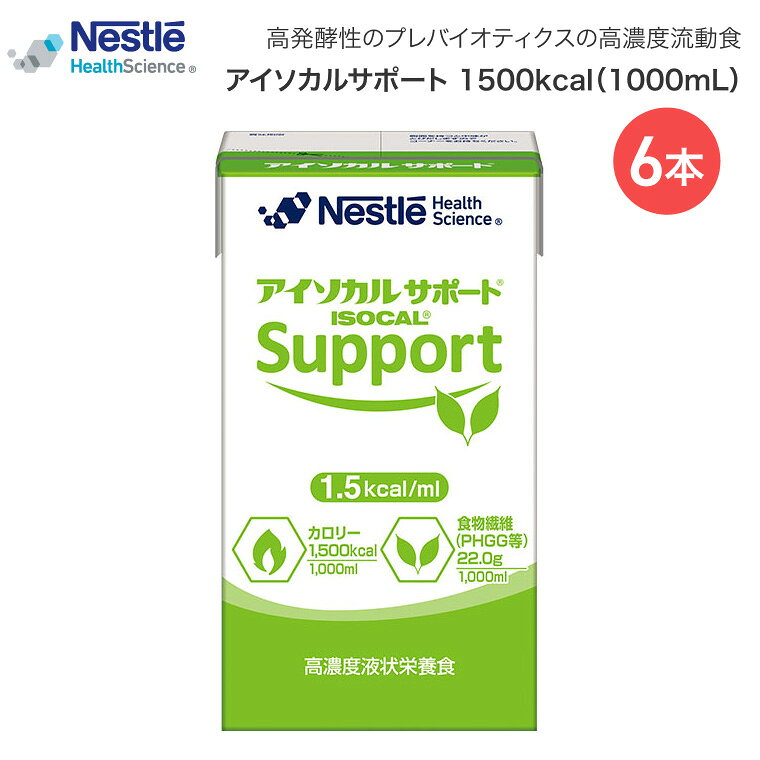 ●原材料／デキストリン、カゼインカルシウム（乳成分を含む）、大豆油、中鎖脂肪酸油、グアーガム分解物、酵母調整品、食塩／カゼインNa、乳化剤、クエン酸Na、リン酸K、塩化K、水酸化K、安定剤（カラギーナン）●栄養成分／（1000mL当たり）エネルギー1500kcal、たんぱく質57.0g、脂質69.0g、炭水化物175g、食塩相当量1350g●アレルギー／乳成分・大豆●賞味期限／製造後6ヶ月・アイソカルサポートは、食物繊維の種類にこだわって設計された1.5kcal/mLの高濃度流動食です。・発酵性の高い水溶性食物繊維「グアーガム分解物（PHGG）」を配合し、プレバイオティクスで、すっきりサポートします。【ネスレ日本 ネスレヘルスサイエンスカンパニー】アイソカルサポート 1500kcal（1000mL） 6本 「アイソカル」シリーズはこちら&nbsp;≫ その他「介護・健康食品」はこちら&nbsp;≫