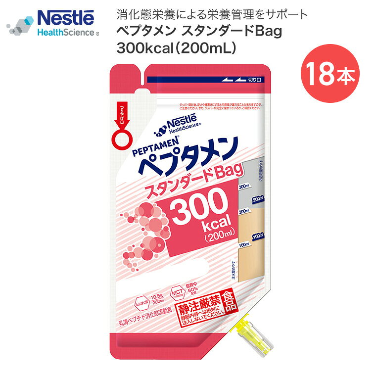 ●原材料／デキストリン（国内製造）、乳清たんぱく分解物、中鎖脂肪酸油、なたね油、酵母調製品、食塩、食用油脂加工品／乳化剤、リン酸Na、水酸化K●栄養成分／（1袋当たり）エネルギー300kcal、たんぱく質10.5g、脂質12g、炭水化物37.5g、食塩相当量1.09g●アレルギー／乳成分●賞味期限／製造後180日・栄養の力でRecovery Journeyをサポートする。・消化態栄養による開始時から中・長期の栄養管理をサポートします。【ネスレ日本 ネスレヘルスサイエンスカンパニー】ペプタメン スタンダードBag300kcal（200mL） 18本 「ペプタメン」シリーズはこちら&nbsp;≫