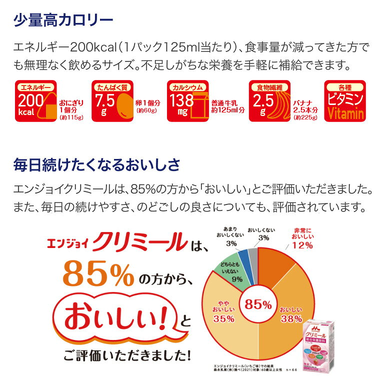 クリミール 24本 森永 エンジョイクリミール いろいろセット 125mL 24個セット（8種×各3本） 0650488 クリニコ │ 高カロリー 栄養補助食品 エンジョイシリーズ 飲料 ドリンク 栄養補給 脂質ゼロ シールド乳酸菌 食品 シニア 高齢者 介護食 高齢者 病院食 pandora-10038162 介護BOX パンドラ サンプル画像3