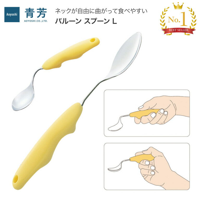 介護 スプーン カトラリー バルーン スプーンL （長さ約20.8cm）321 青芳 メール便 │ 介護 スプーン 食器 自助具 カトラリー 介護用品 高齢者 食事介助 自立支援 食事サポート お年寄り 年配 シニア 老人 障がい 便利グッズ 曲がる 曲げる 馴染む ぶらさげる アイディア用品