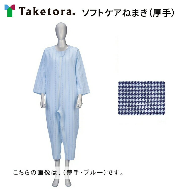 介護 パジャマ 秋冬用 ソフトケアねまき 厚手（ネル地）フルオープン 竹虎ヒューマンケア │ 厚手 竹虎 ヒューマンケア事業部 厚手ネル地 つなぎ服 介護用ねまき 寝巻き 男性 女性 レディース 介護用品 介護用パジャマ 上下続き服 いたずら防止 介護用寝巻き つなぎ服