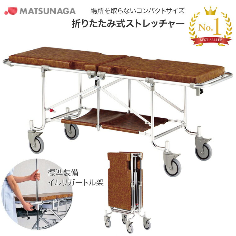 松永製作所 ストレッチャー コンパクトサイズ 折りたたみ ｜介護用品 搬送 移動用具 移送 病院 施設 デイサービス 法人 企業 会社 自治体 備蓄 備え もしも 防災グッズ 災害対策 緊急時 非常時 高齢者 老人 松永