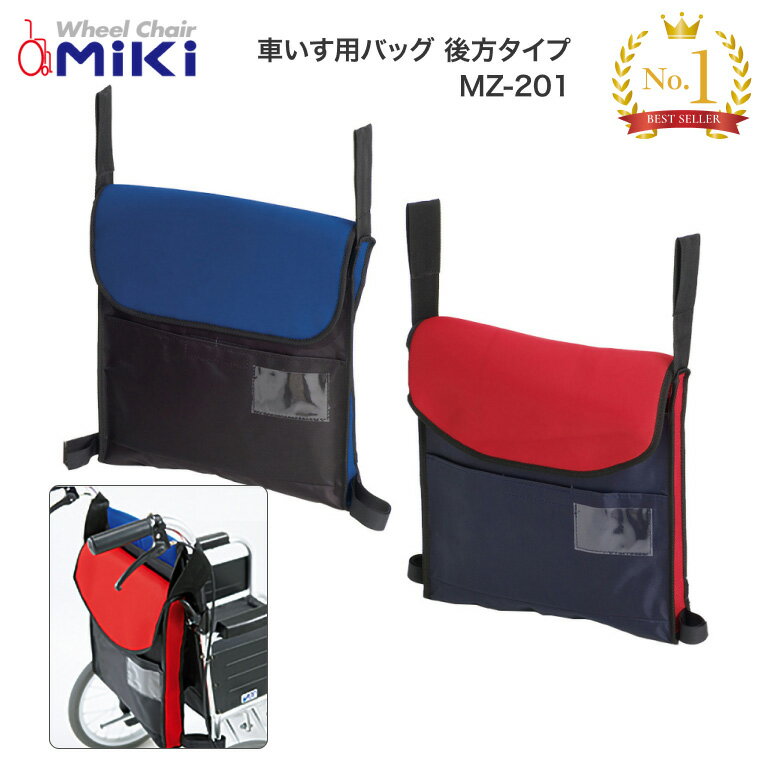 車いす用バッグ　後方タイプ　MZ-201　ミキ　【RCP】【介護用品】【車椅子用オプション/後付バッグ】
