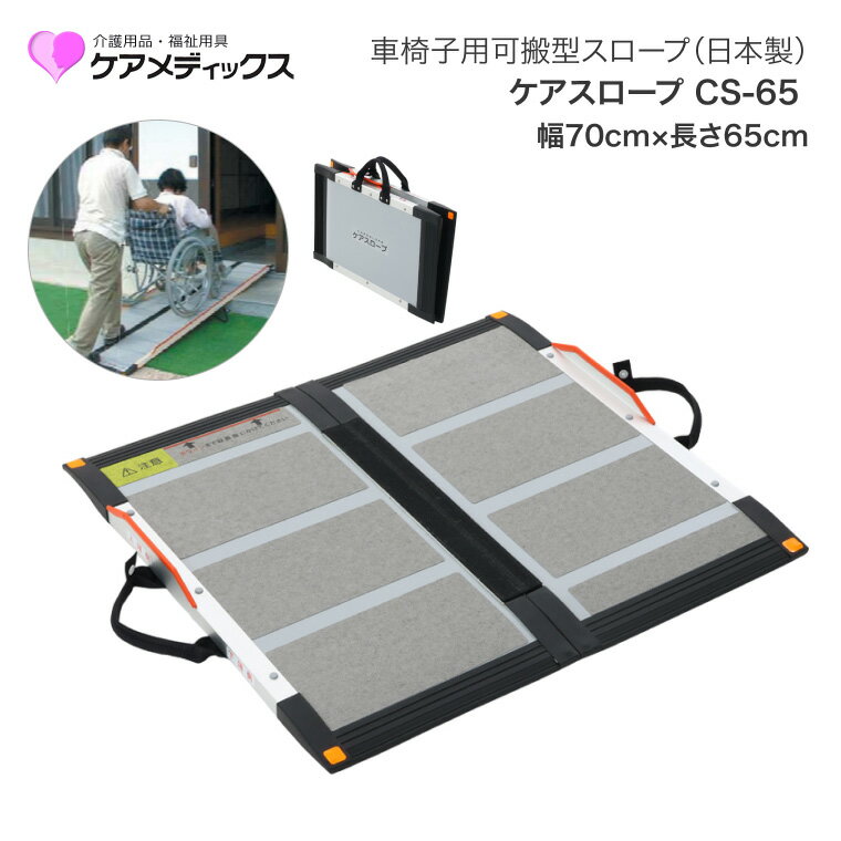 車椅子 スロープ ケアスロープ 幅70cm×長さ65cm CS65 ケアメディックス | 段差スロープ 段差解消 車椅..