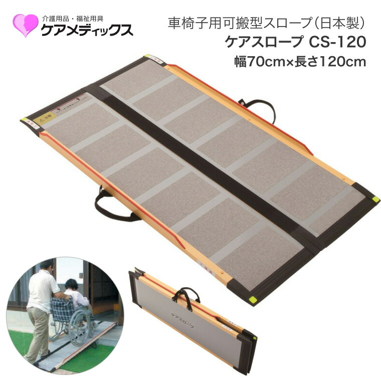 車椅子 スロープ ケアスロープ 幅70cm×長さ120cm CS120 ケアメディックス | 段差スロープ 段差解消 車椅子 車いす 車イス スロープ 介護用品 高齢者 お年寄り シニア 老人 病院 施設 法人 デイサービス 会社 企業 在宅介護 移動サポート 折り畳み 自立 屋内 屋外