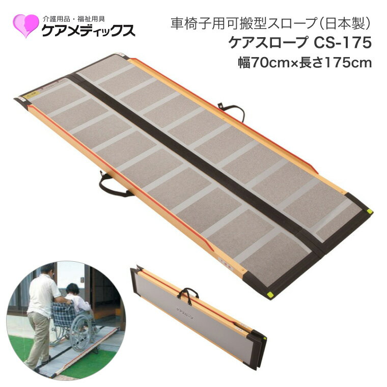 車椅子 スロープ ケアスロープ 幅70cm×長さ175cm CS175 ケアメディックス | 段差スロープ 段差解消 車椅子 車いす 車イス スロープ 介護用品 高齢者 お年寄り シニア 老人 病院 施設 法人 デイサービス 会社 企業 在宅介護 移動サポート 折り畳み 自立 屋内 屋外