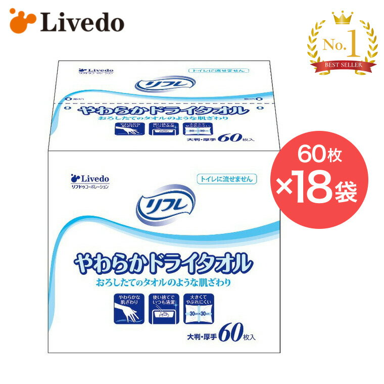 清拭タオル ドライタオル リフレやわらかドライタオル（30×30cm） 60枚×18袋 92079 リブドゥコーポレーション │ からだふき 体拭き 身体拭き 清拭介助 入浴介助 介護用品 高齢者 お年寄り 老人 シニア 病院 施設 デイサービス 老人ホーム 在宅介護 入院 消耗品 日用品