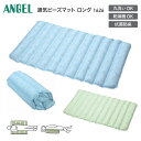 介護クッション ビーズクッション 通気ビーズマット ロング(幅75×奥行47×厚さ4cm) 1626 エンゼル │ 介護用品 抗菌防臭 通気性 丸洗い 褥瘡予防 床ずれ防止 体位保持 体位変換 高齢者 姿勢保持 ポジショニングクッション 体圧分散 褥瘡 軽減 円背 拘縮 日本製 お年寄り