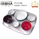 食器 介護用 五感で楽しむ自立支援食器IROHA iroha01 フルセット(6点セット) 大成樹脂工業 │ 介護 食器セット 介護用品 高齢者 シニア お年寄...
