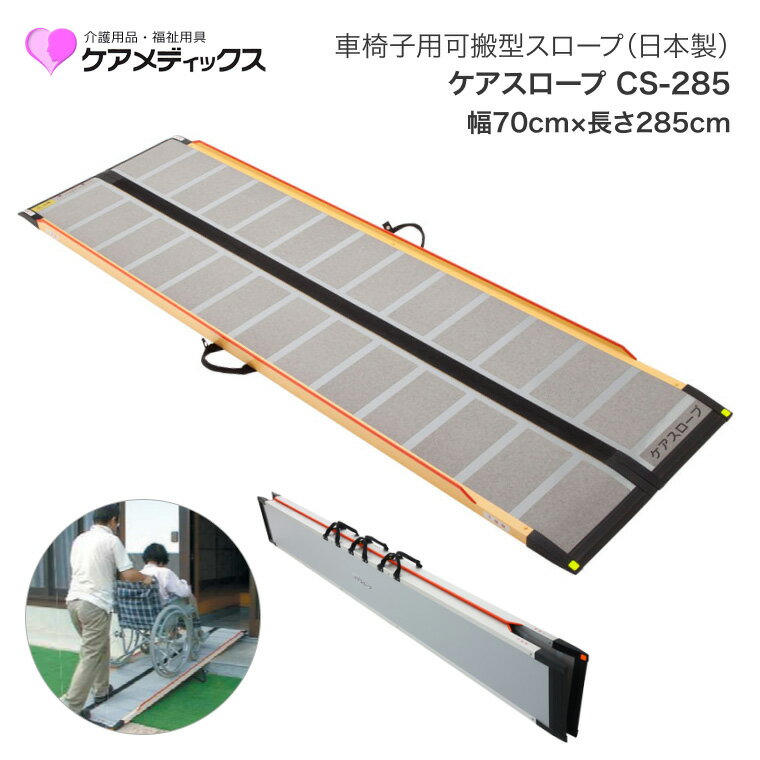 車椅子 スロープ ケアスロープ 幅70cm×長さ285cm CS285C ケアメディックス | 段差スロープ 段差解消 車椅子 車いす 車イス スロープ 介護用品 高齢者 お年寄り シニア 老人 病院 施設 法人 デイサービス 会社 企業 在宅介護 移動サポート 折り畳み 自立 屋内 屋外
