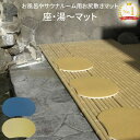 お風呂 サウナルーム用 お尻敷きマット 座・湯〜マット みずわ工業 │ 介護用品 浴槽 滑り止めマット お風呂 滑り止め マット すべり止め 浴槽マット 高齢者...