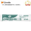 リフレ 便利な個包装タオル 1200本入 25×30cm 90261 リブドゥコーポレーション │ 清拭用品 介護 衛生用品 清潔 介護用品 介助 清拭用 おむ...