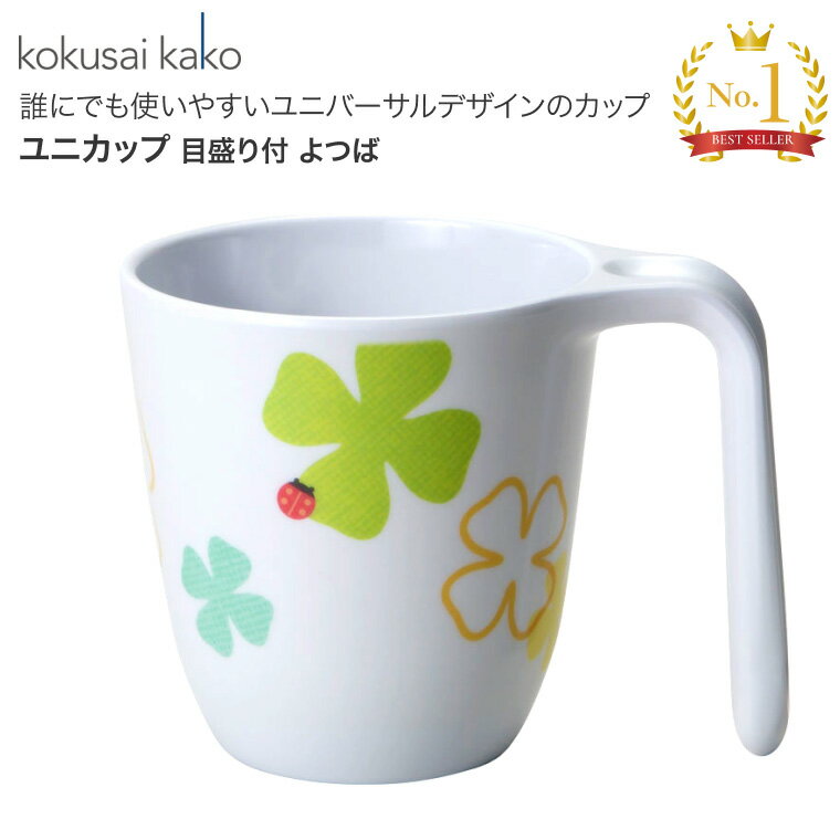 ユニカップ 目盛り付 よつば C19MBYB 身 三信化工 │ ユニバーサルデザイン食器 介護 食器 介護用品 高齢者