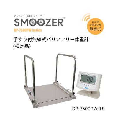 大和製衡 体重計付無線式バリアフリー体重計(検定品) DP-7500PW-TS | ヘルスメーター 法人 企業 病院 介護施設 デイサービス 福祉 透析室 リハ...