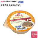 介護食 かまなくてよい 栄養支援 あずきのプリン 54g×36個入り ホリカフーズ │ 介護食 区分4 ユニバーサルデザインフード UDF デザート 栄養補給 食事サポート シニア 高齢者 介護用品 お年寄り 老人 シニア 病院 老人ホーム デイサービス 福祉施設 在宅介護