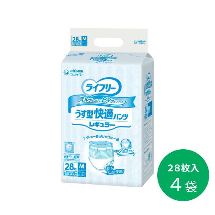 【まとめ買い】ライフリー うす型快適パンツレギュラー M 55630 28枚 4袋/1ケース ユニ・チャーム｜紙おむつ パンツ型 大人用 介助 おむつ らいふりー ユニチャーム パンツタイプ うす型 モレ防止 尿漏れ 失禁 トイレ 高齢者 介護 ケース販売 買い置き 備蓄