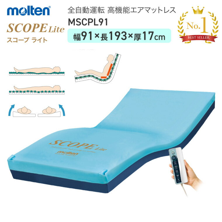 モルテン 床ずれ予防 スコープ ライト レギュラー MSCPL91 幅91cm ｜全自動運転 高機能エアマットレス 介護ベッド用 マットレス 寝具 リバーシブル お年寄り 老人 病院 施設 在宅介護 褥瘡予防 褥瘡 寝たきり マットレス 介護 介護 福祉 介護用