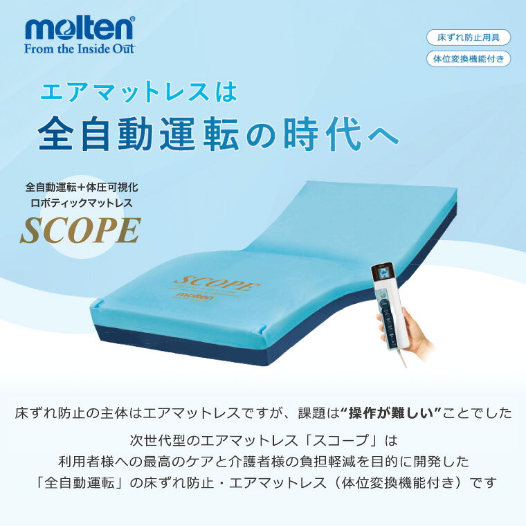 介護BOX パンドラのmolten モルテン 床ずれ予防 スコープ ライト ショート MSCPL83S 幅83cm ｜全自動運転 高機能エアマットレス 介護ベッド用 マットレス 寝具 リバーシブル お年寄り 老人 病院 施設 在宅介護 褥瘡予防 褥瘡 寝たきり マットレス 介護 シングル 福祉 介護用｜アングル2