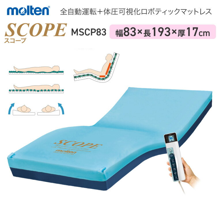 モルテン 床ずれ予防 スコープ レギュラー MSCP83 幅83cm |全自動運転 高機能エアマットレス 介護用品 介護ベッド用 マットレス 寝具 リバーシブル...