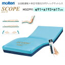 モルテン molten 床ずれ予防 スコープ レギュラー MSCP91 幅91cm │ 全自動運転 高機能エアマットレス 介護用品 高齢者 介護ベッド用 マットレス 寝具 リバーシブル お年寄り 老人 病院 施設 在宅介護 褥瘡予防 褥瘡 寝たきり マットレス 介護 介護 福祉用具