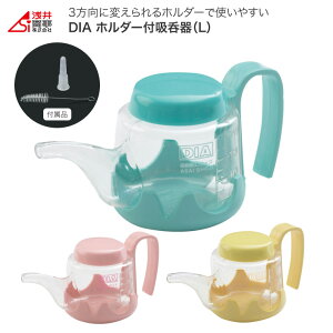 ホルダー付き吸い飲み器 DIA ホルダー付吸呑器(L) 浅井商事 │ 薬飲み器 介護 高齢者 介護用品 お年寄り シニア 高齢者 老人 吸呑器 吸い呑み器 水分補給 看病 看護 食事サポート 食事介助 便利グッズ 在宅介護 病院 施設 老人ホーム デイサービス 入院 入所 年配