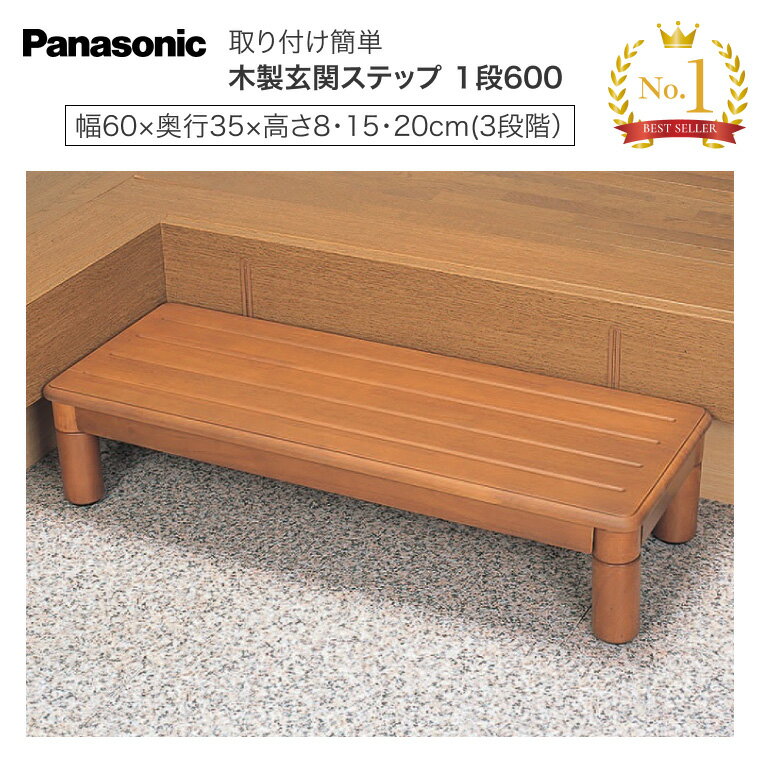 楽天介護BOX　パンドラPanasonic 木製玄関ステップ 1段 600 （幅60×奥行35×高さ8〜20cm） VALSMGS1 パナソニックエイジフリー │ 踏踏み台 玄関 段差解消 介護用品 住宅改修 福祉用具 玄関台 玄関 木製 ステップ 高齢者 お年寄り 転倒予防 老人 シニア おしゃれ 在宅介護