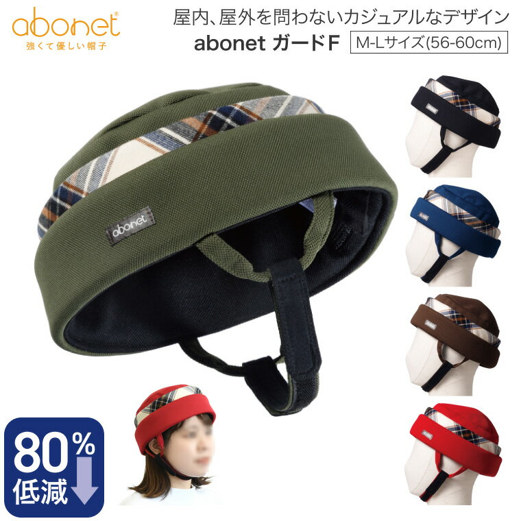 頭部保護帽 帽子 アボネットガードF（全周囲型）2101 （頭囲56〜60cm）特殊衣料 | 転倒 頭部保護 abone..