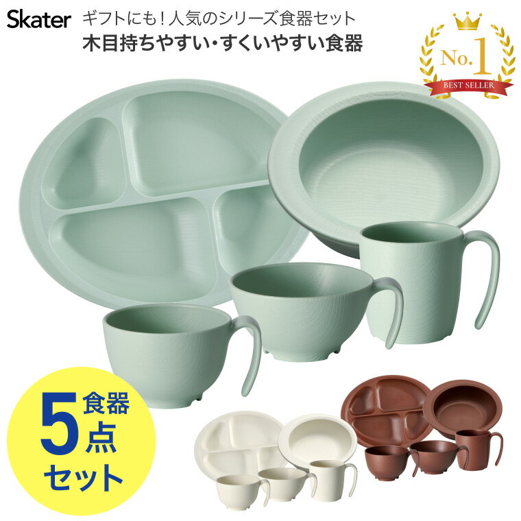 介護用食器 木目 持ちやすい すくいやすい食器セット スケーター │ 食器 高齢者 食事介助 介護用品 お年寄り 老人 在宅介護 病院 施設 デイサービス 持ちやすい 取手付き 日本製 食洗器対応 電子レンジ対応 老人ホーム 軽い 割れにくい 介護 すべらない すべり止め