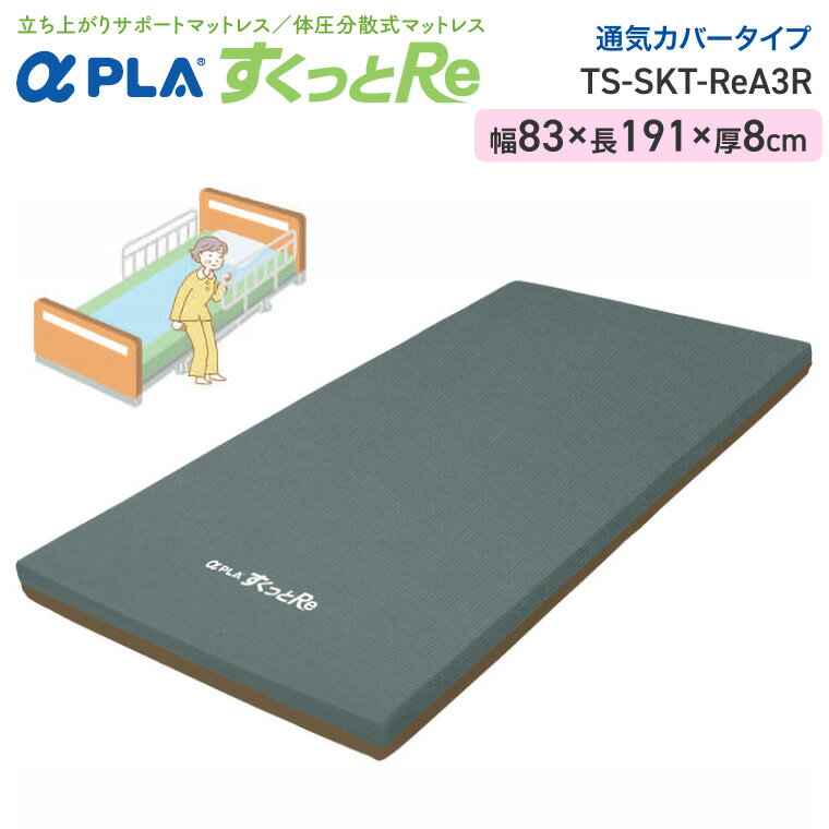 タイカ Taica マットレス アルファプラすくっとRe　通気カバータイプ TS-SKT-ReA3R　幅83×長さ191cm　タイカ │ 体圧分散 マット ベッド関連 介護用品 床ずれ 床擦れ 予防 防止 体圧分散 褥瘡対策