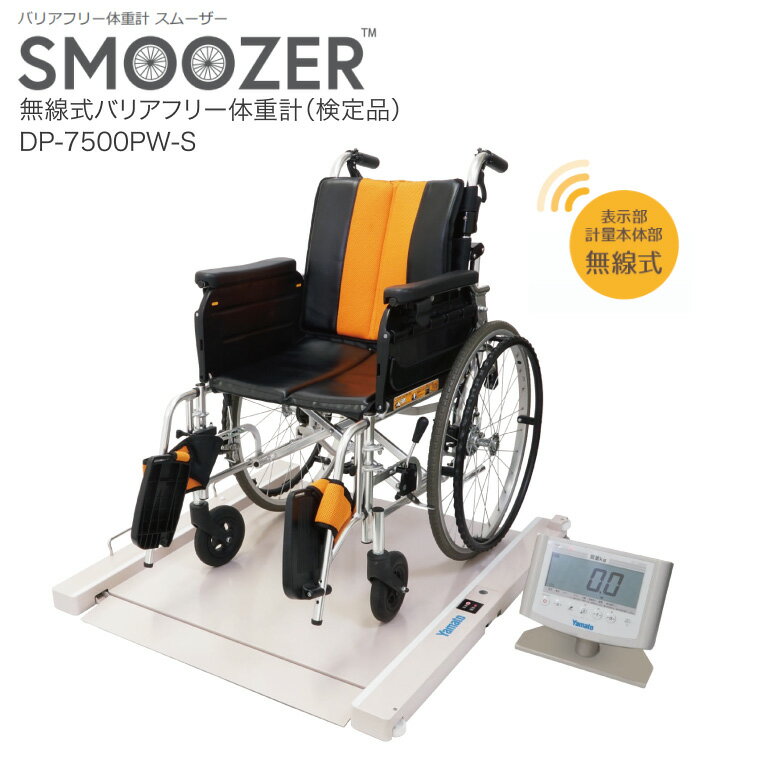 大和製衡 体重計 無線式バリアフリー体重計(検定品) DP-7500PW-S|ヘルスメーター 体重測定 健康診断 病院 介護施設 デイサービス 福祉 学校 透析...