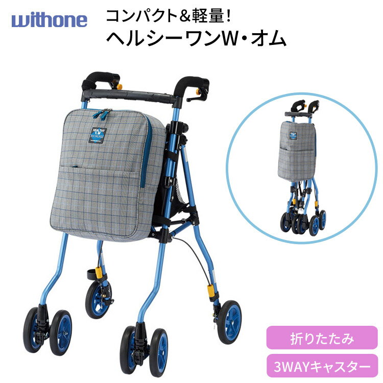 ウィズワン 歩行車 おしゃれ 手押し車 カート ヘルシーワンW・オム │ コンパクト 折りたたみ 介護用品 軽量 コンパクト 歩行補助 買い物 ショッピングカー...