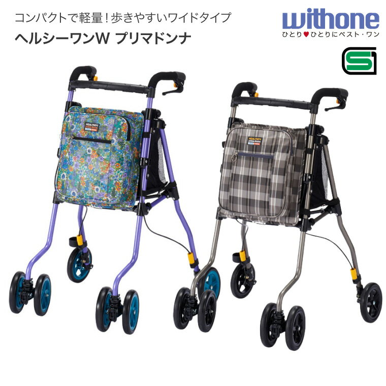 ウィズワン 歩行車 おしゃれ 手押し車 ヘルシーワンWプリマ・ドンナ H1WPD │ 歩行補助車 高齢者 老人 介護用品 コンパクト 軽量 小回り 折りたたみ ...