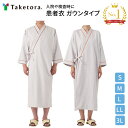 入院着 検査着 患者衣ガウン S〜3Lサイズ (男女兼用) 竹虎ヒューマンケア事業部 │ ガウンタイプ 病院 施設 検査 クリニック 老人ホーム 患者用 検査用...