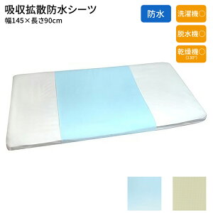 防水シーツ 吸収拡散防水シーツ 幅145×長さ90cm エヌ・ティ・シー │ 高齢者 介護 寝具 介護用品 失禁対策 尿漏れ 尿もれ 尿モレ おもらし お年寄り 老人 シニア 子供 こども キッズ 防水加工 日本製 洗える 褥瘡予防 病院 老人ホーム デイサービス 福祉施設