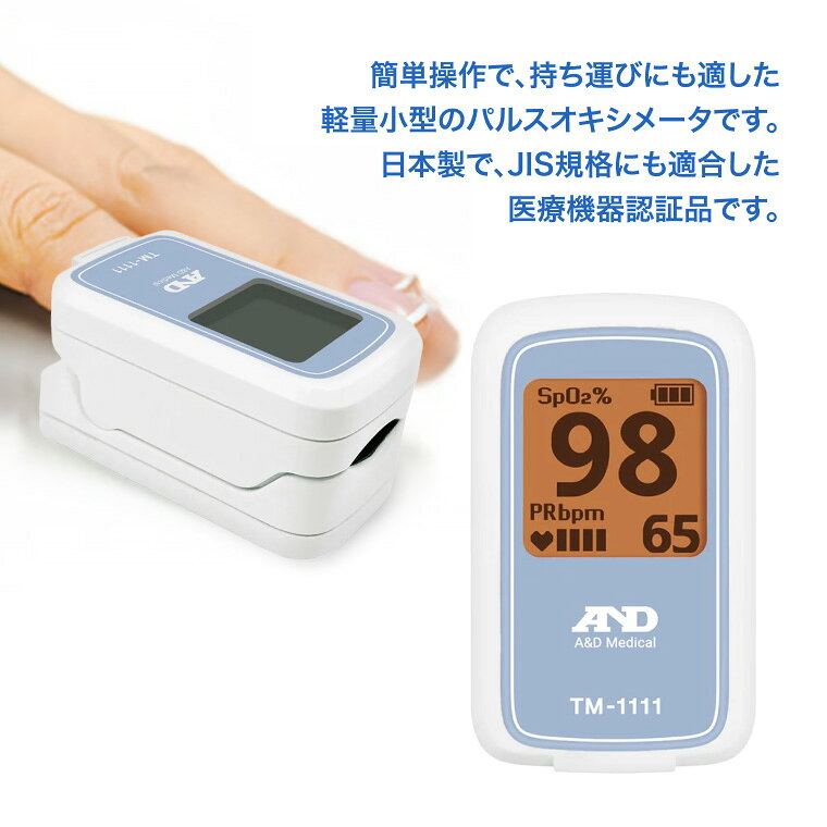 パルスオキシメータ Pulse Pro J TM 1111A JC1O エー アンド デイ | 軽量 小型 簡...